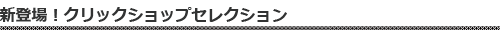 新登場！クリックショップセレクション
