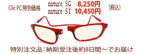 ナチュレSI 特別価格9,400円、ナチュレSG 特別価格7,300円(送料・代引き手数料無料)