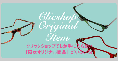 クリックショップでしか手に入らない「限定オリジナル商品」がいろいろ