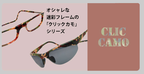 おしゃれな迷彩フレームの「クリックカモ」シリーズ新登場！