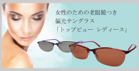 女性のための老眼鏡つき偏光サングラス「トップビュー レディース