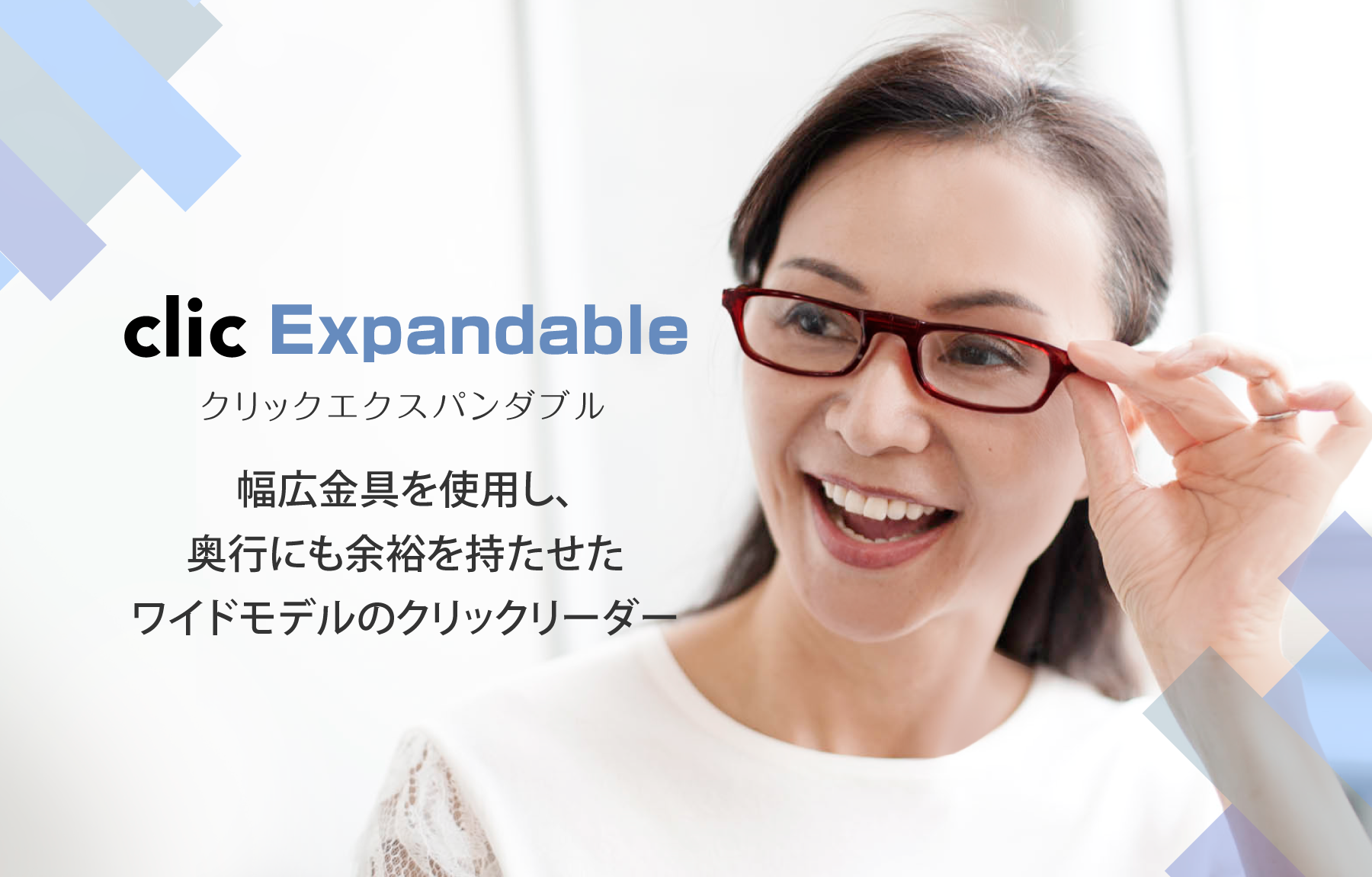 クリック エクスパンダブル