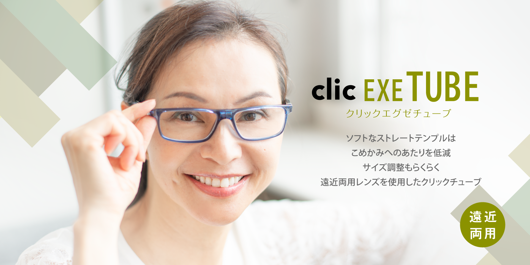 クリック エグゼ チューブ
