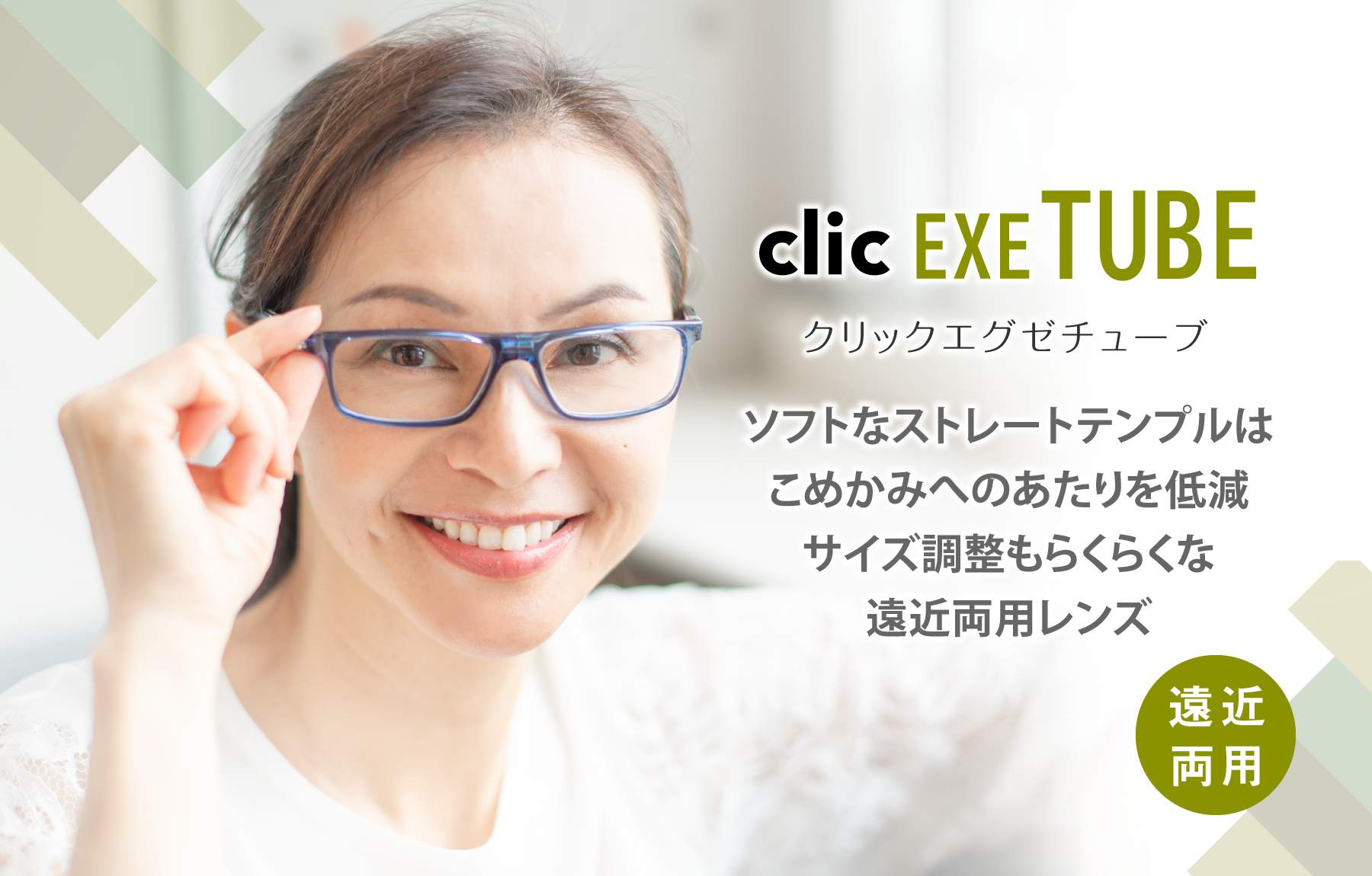 クリック エグゼ チューブ
