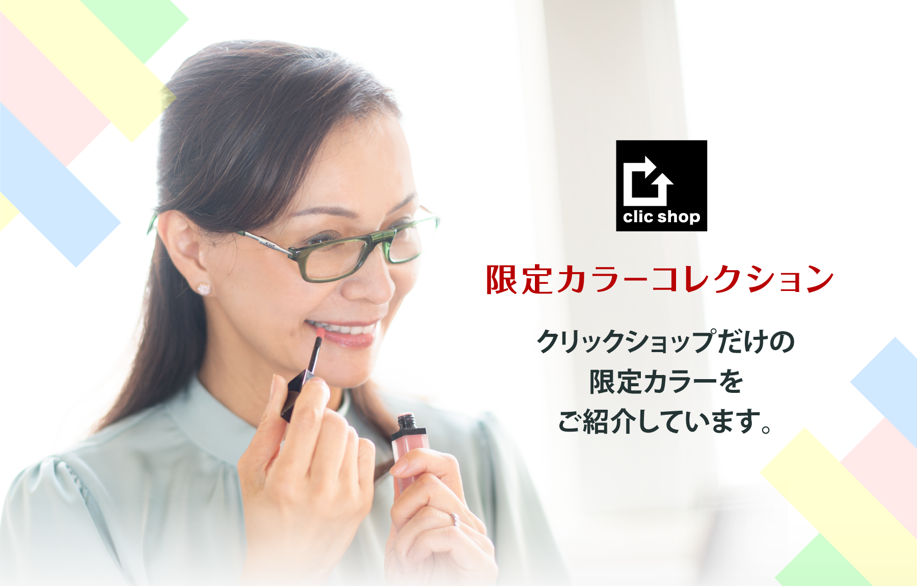 限定カラーコレクション
