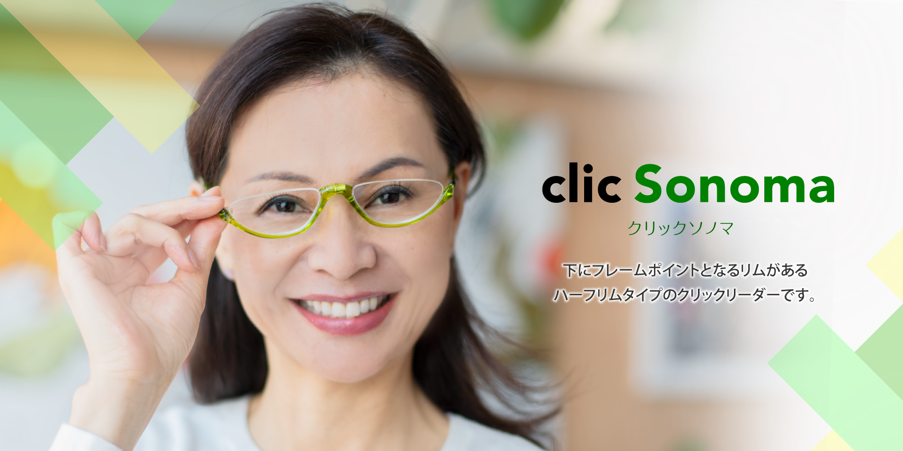 クリック ソノマ