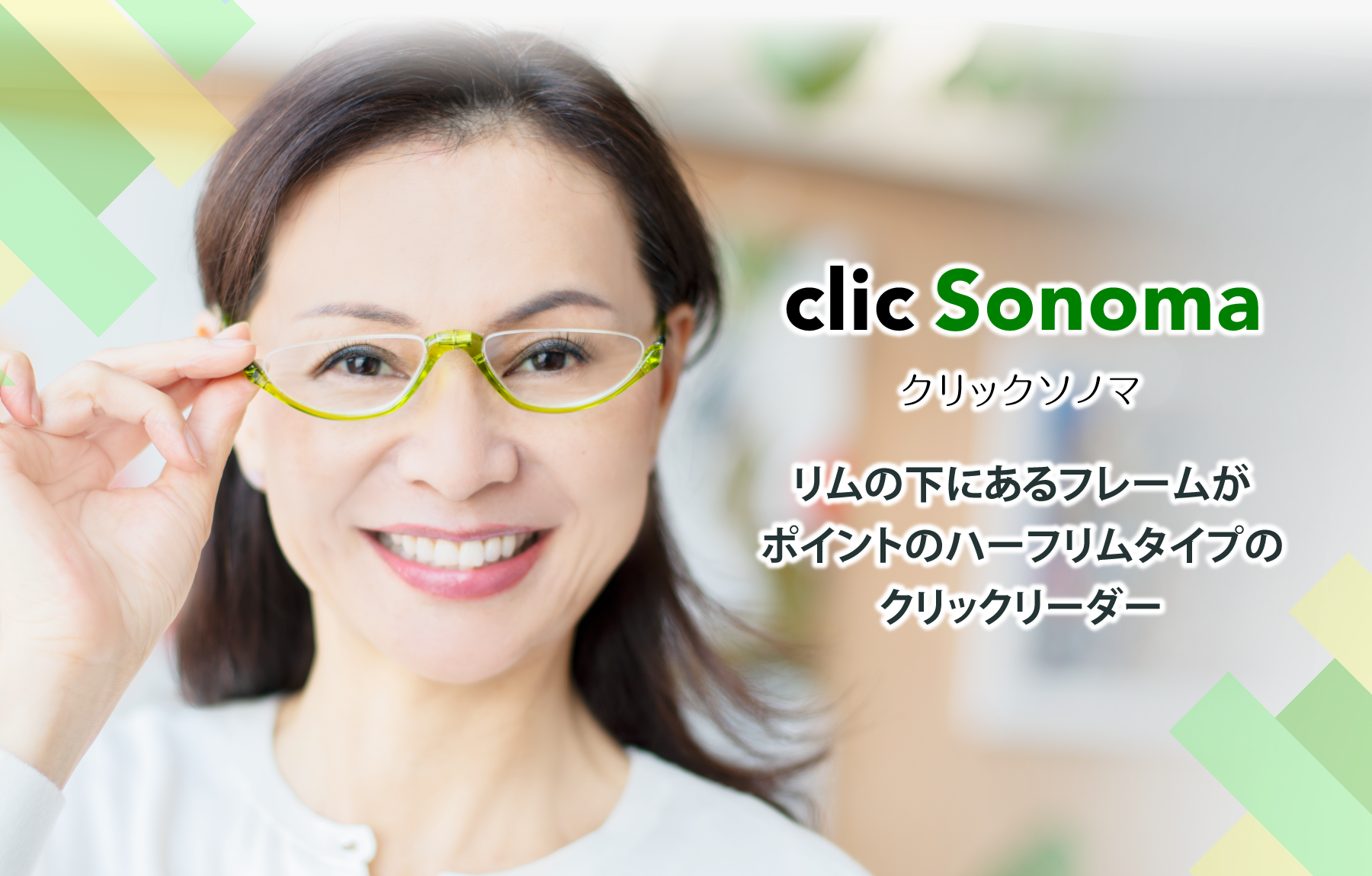 クリック ソノマ