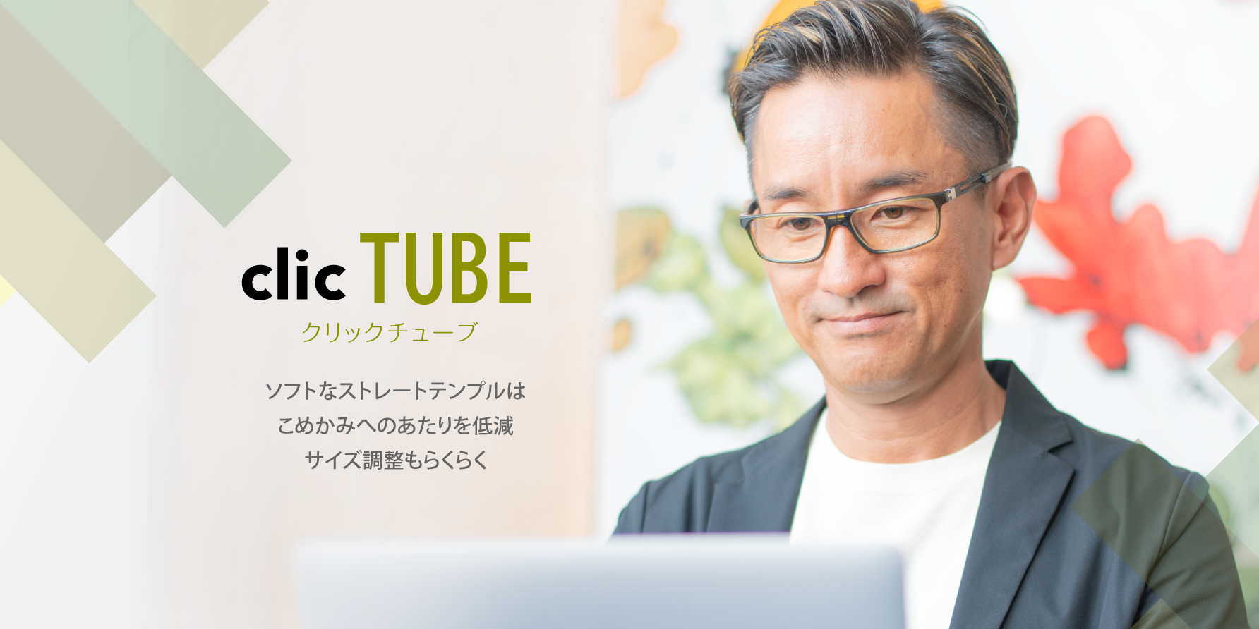 クリック チューブ