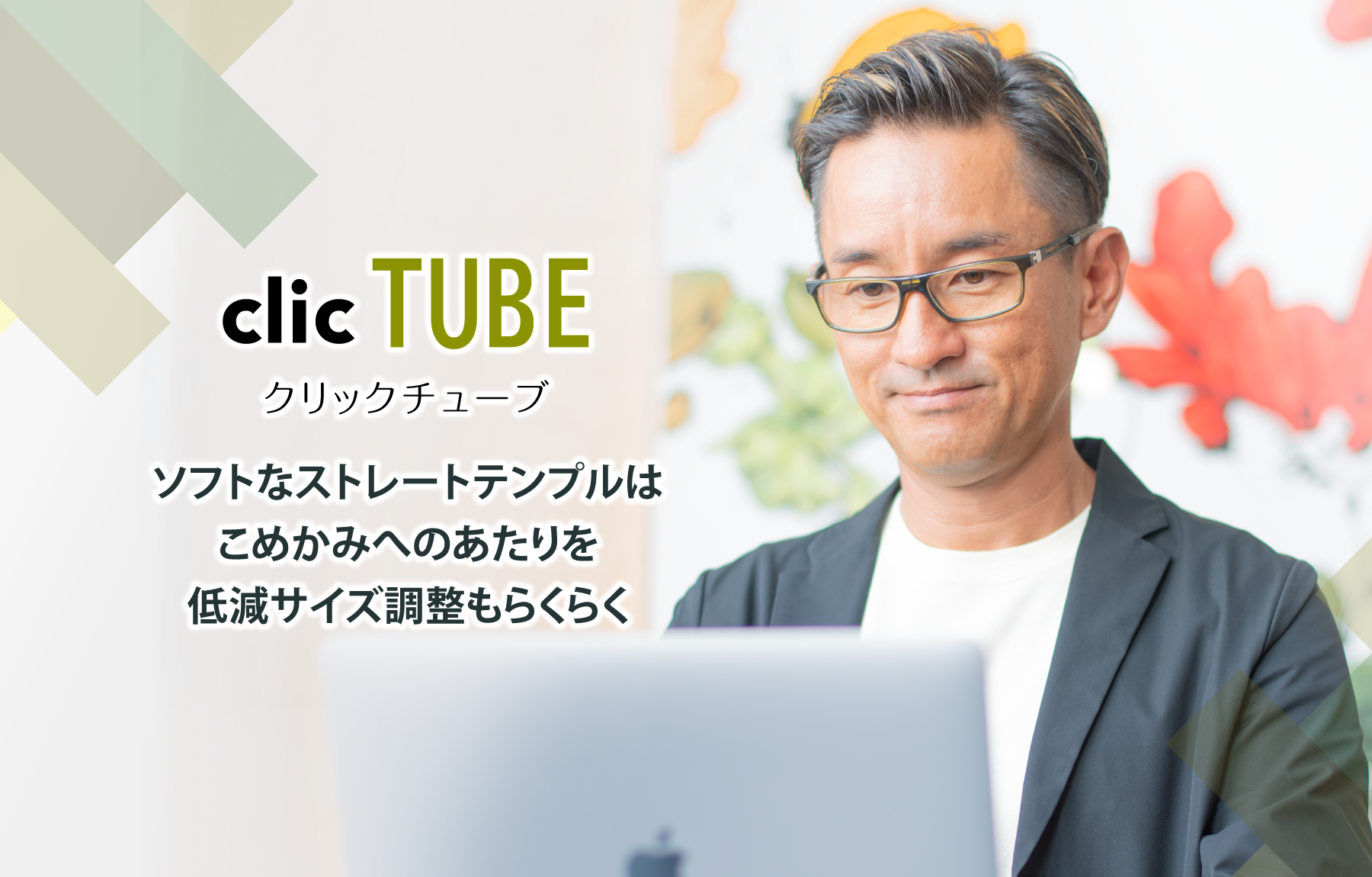 クリック チューブ
