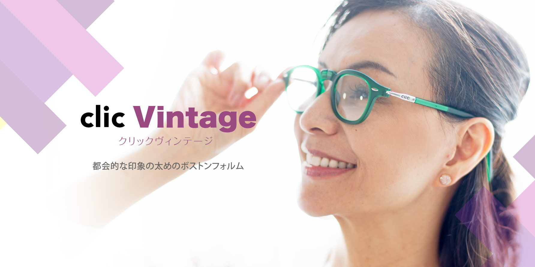 クリック ビンテージ