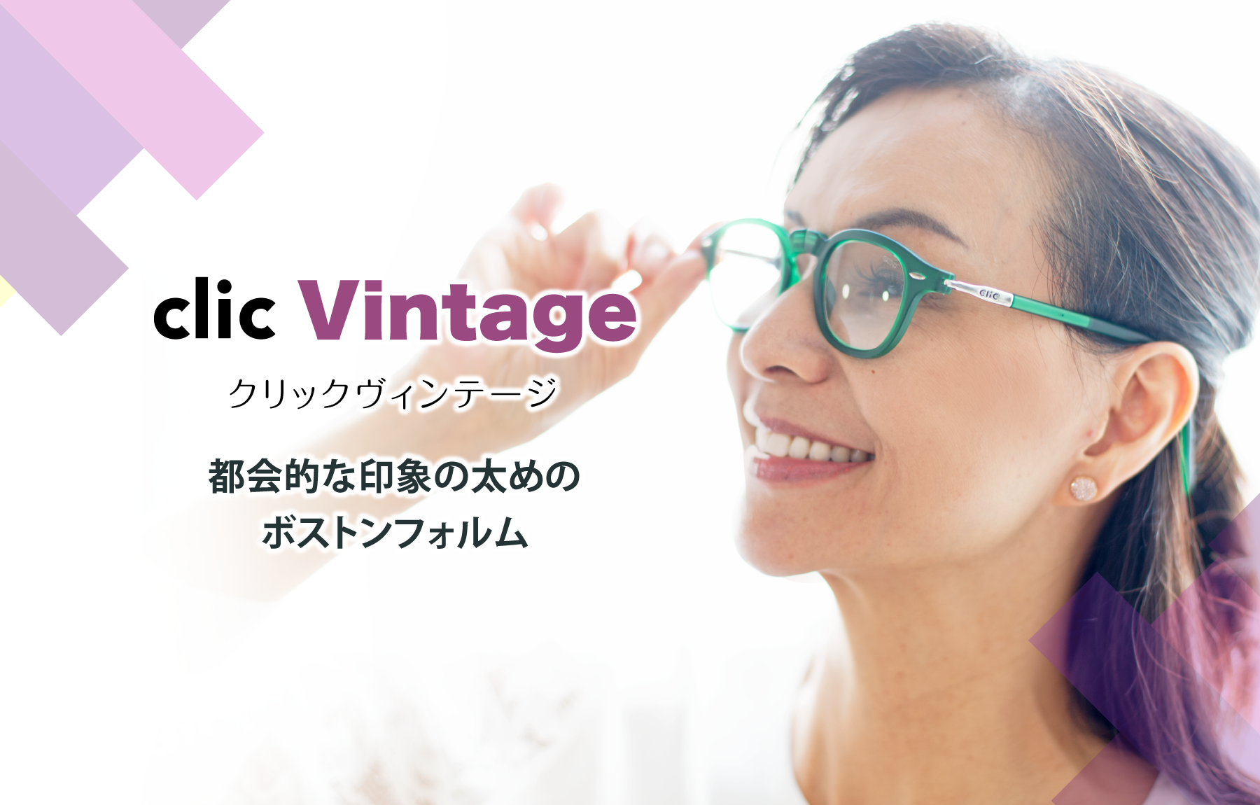 クリック ビンテージ